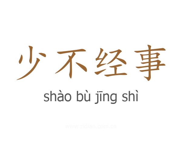 少不经事