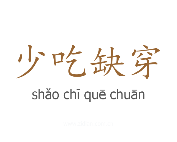 少吃缺穿