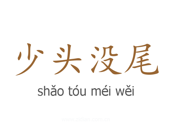 少头没尾
