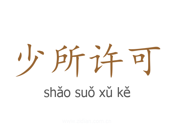 少所许可