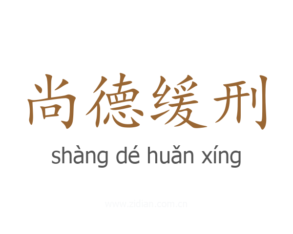 尚德缓刑