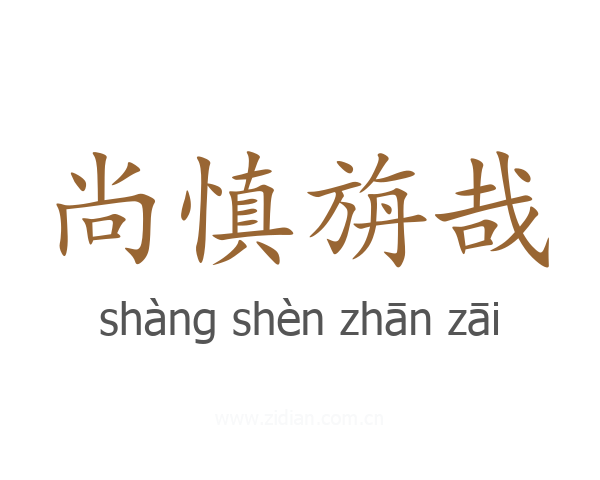 尚慎旃哉