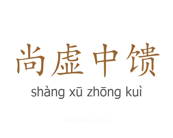 尚虚中馈