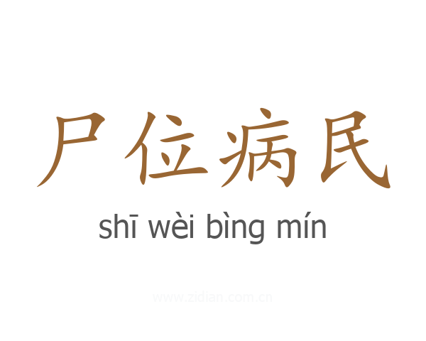 尸位病民