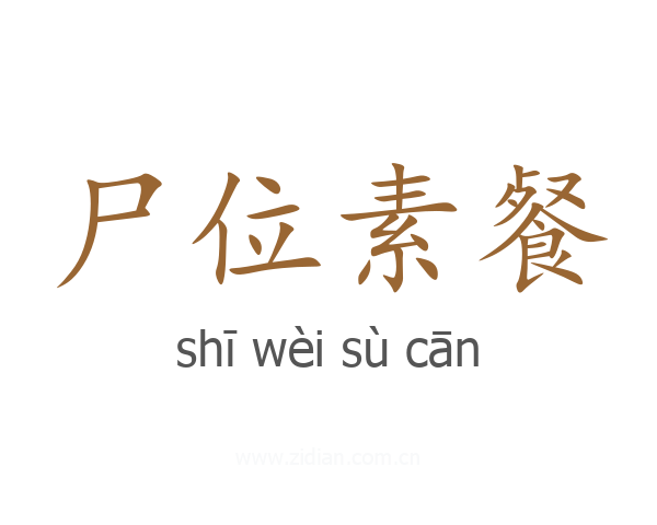 尸位素餐