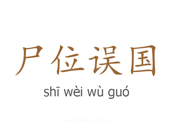 尸位误国
