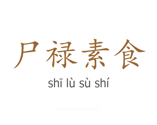 尸禄素食