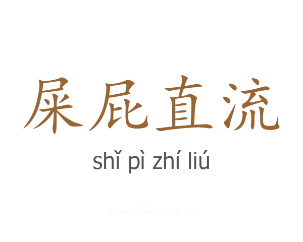 屎屁直流