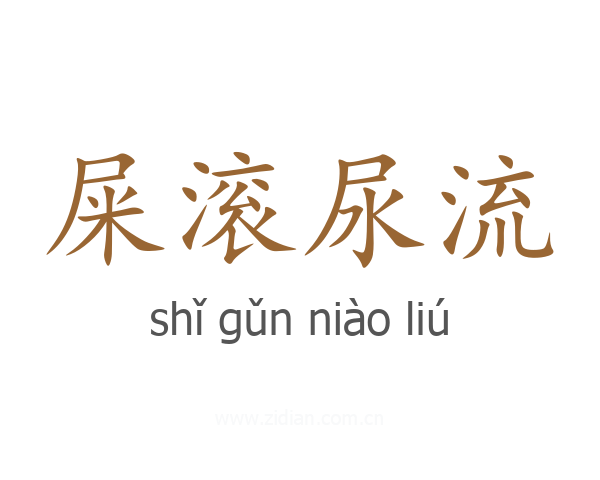 屎滚尿流