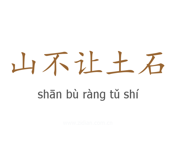 山不让土石