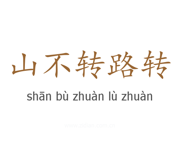 山不转路转