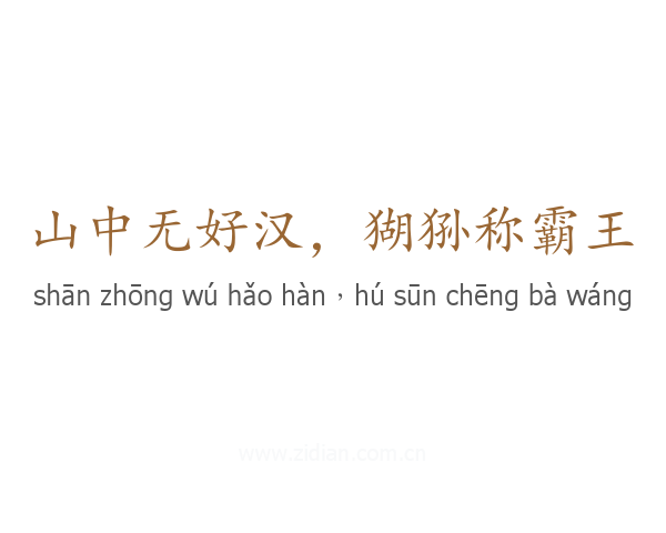 山中无好汉，猢狲称霸王