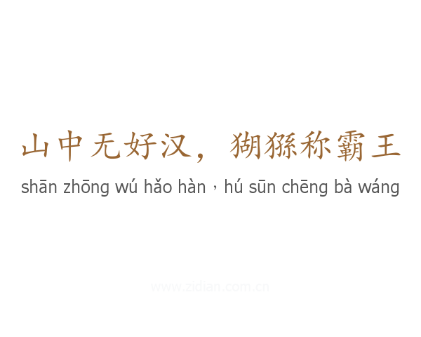 山中无好汉，猢猻称霸王