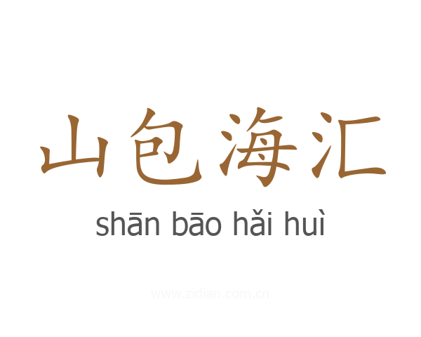 山包海汇