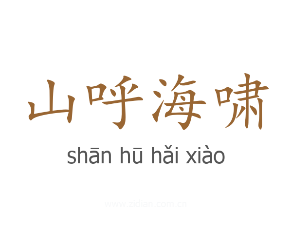 山呼海啸