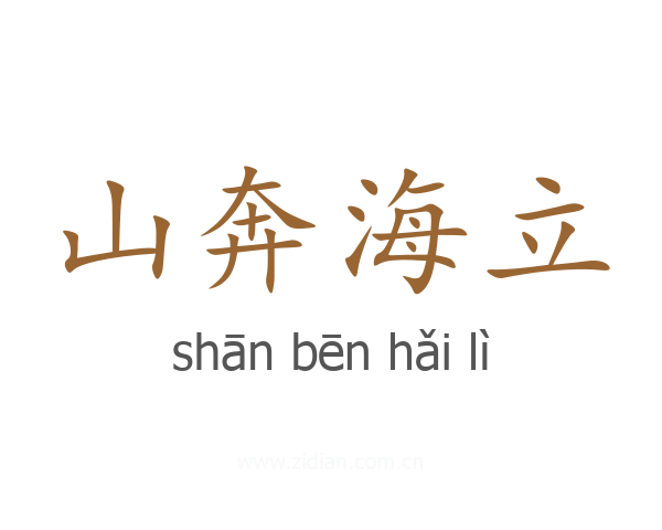 山奔海立