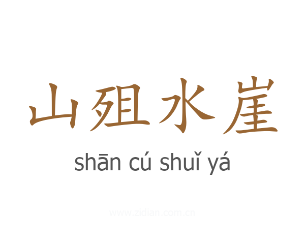 山殂水崖