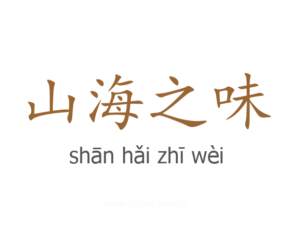山海之味