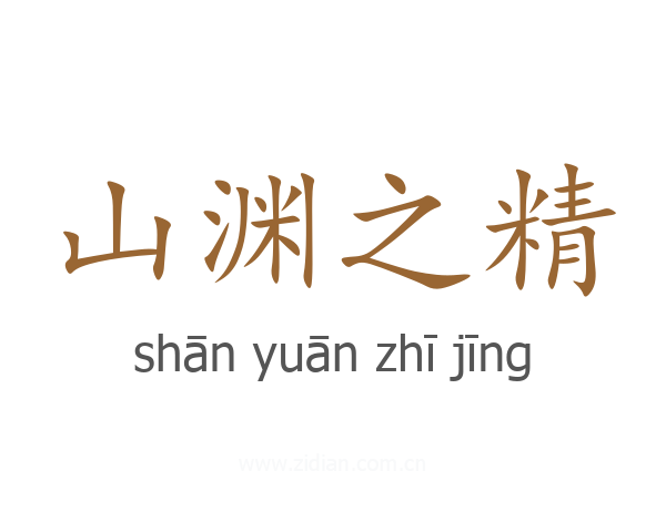 山渊之精