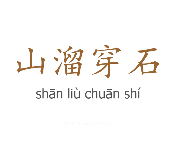 山溜穿石