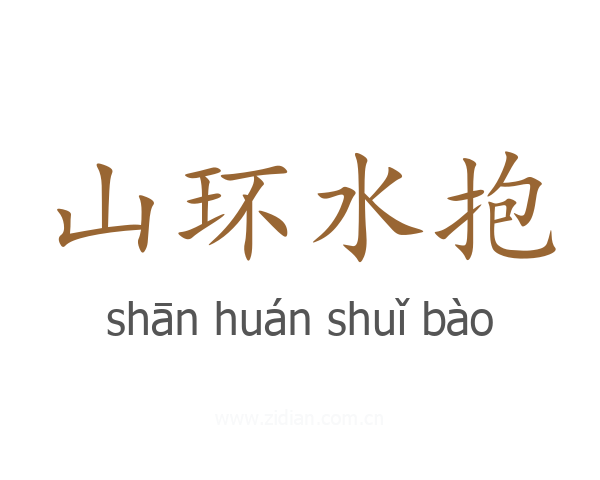 山环水抱