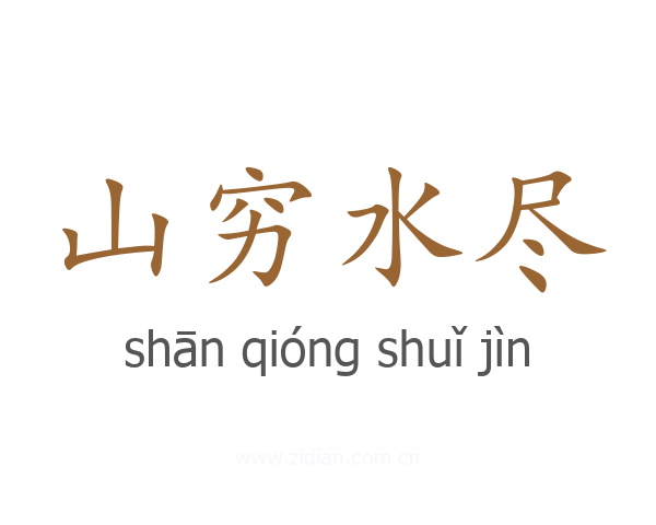 山穷水尽