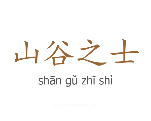山谷之士