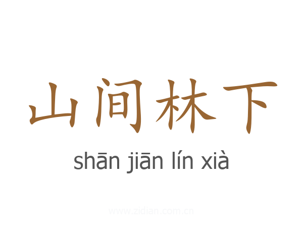 山间林下