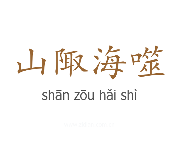 山陬海噬