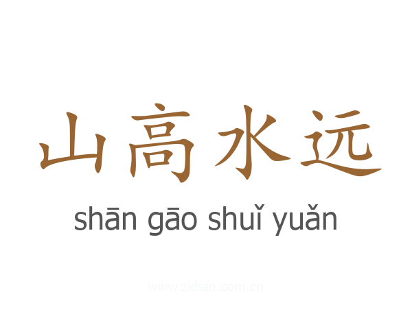 山高水远