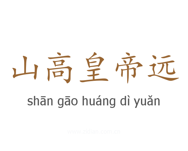 山高皇帝远
