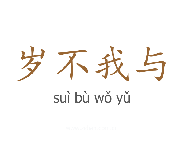 岁不我与