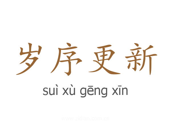 岁序更新