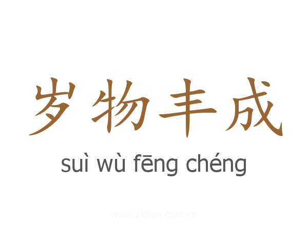 岁物丰成
