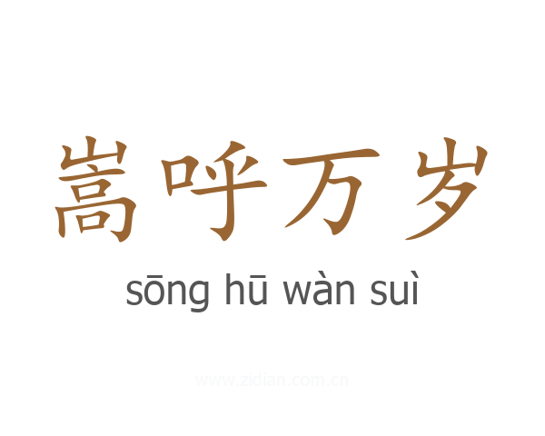 嵩呼万岁