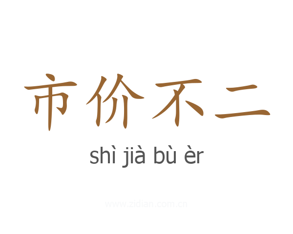 市价不二