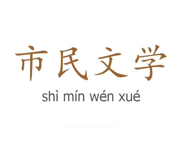 市民文学