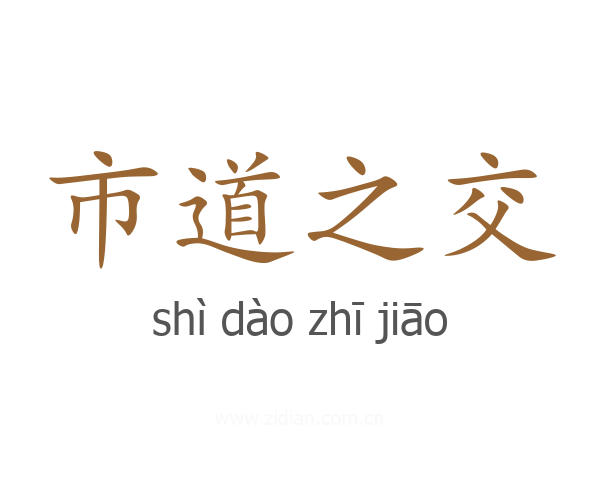 市道之交