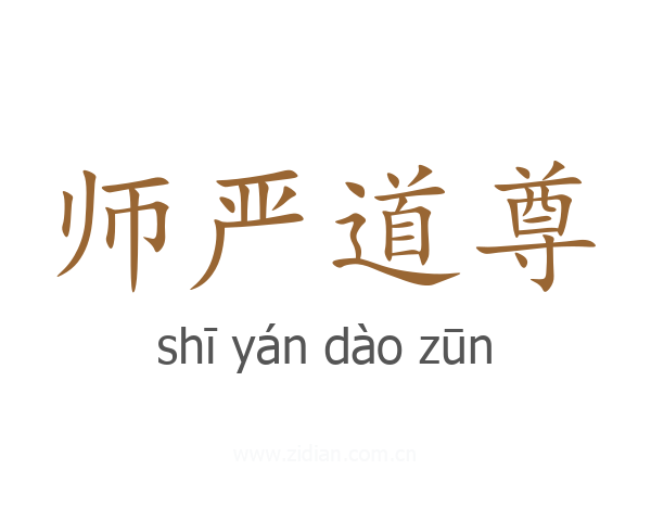 师严道尊
