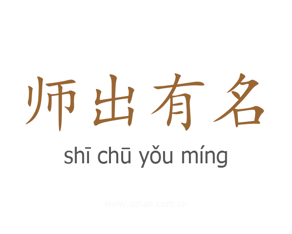 师出有名