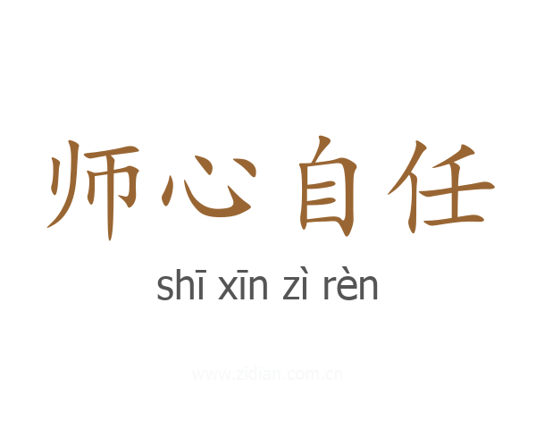 师心自任