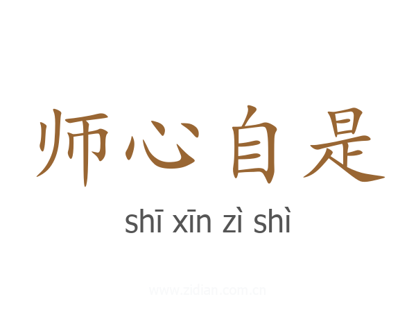师心自是