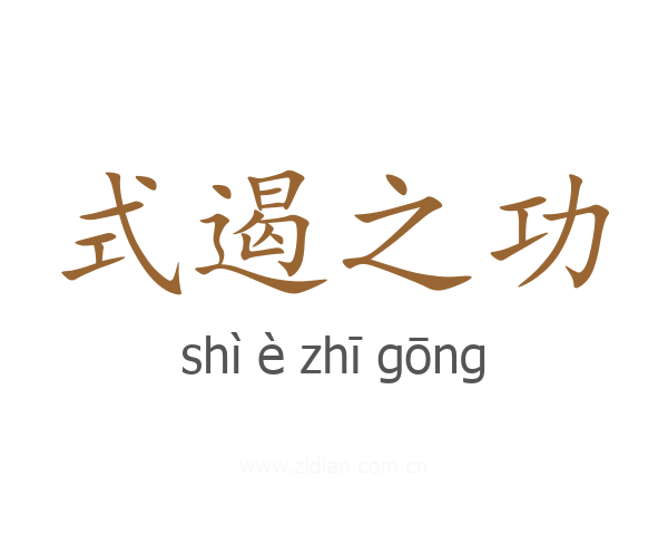 式遏之功