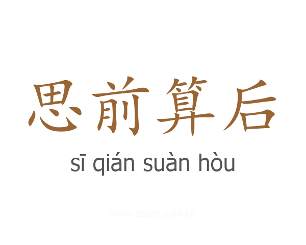思前算后