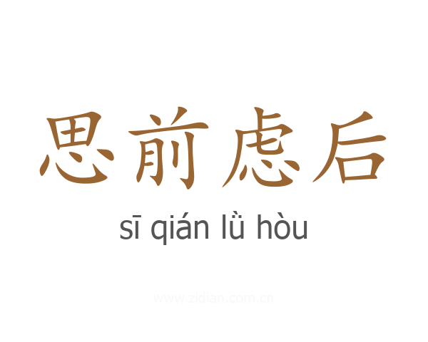 思前虑后