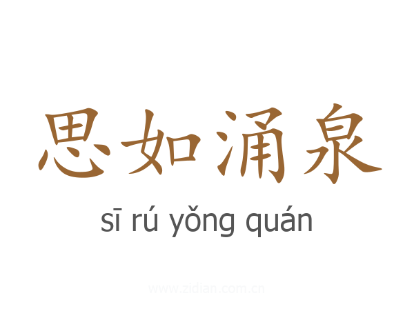 思如涌泉
