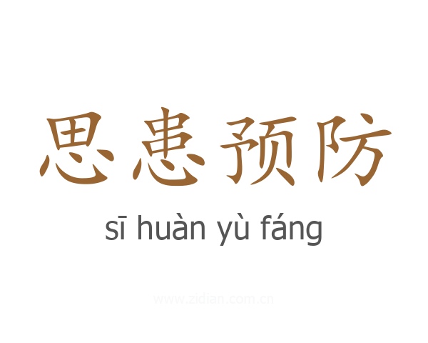 思患预防