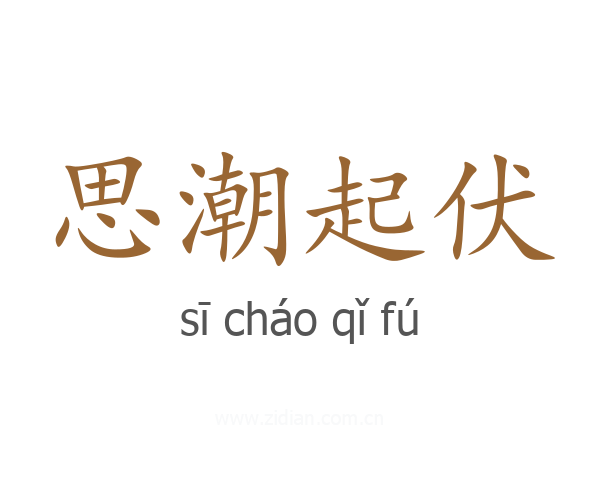 思潮起伏
