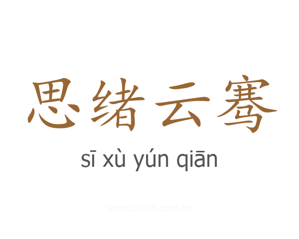 思绪云骞