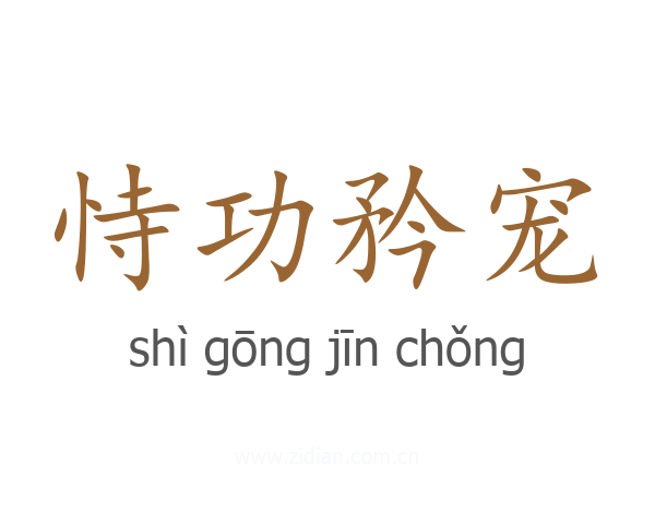 恃功矜宠